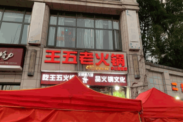 王五老火锅 王五老火锅