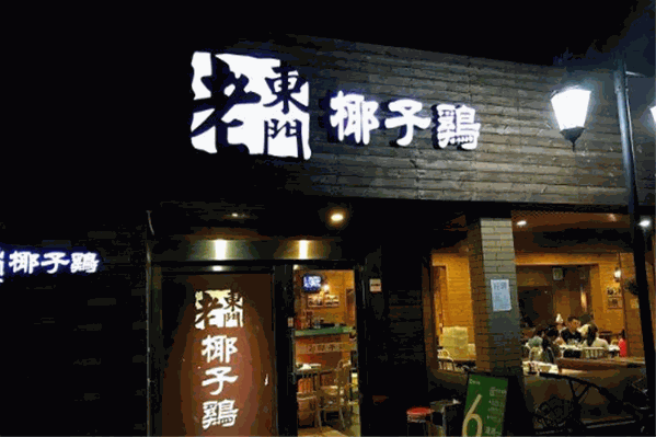 老东门椰子鸡