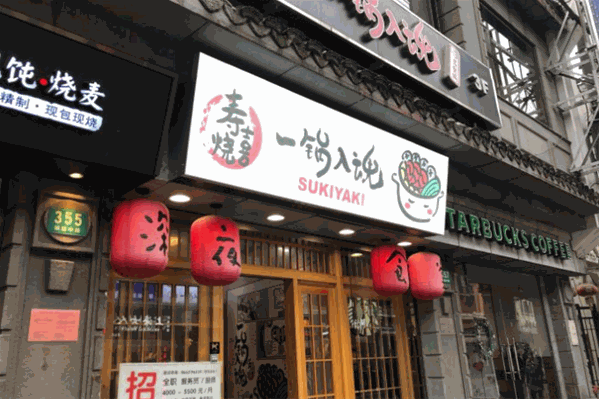 一锅入魂寿喜烧日式自助火锅 一锅入魂寿喜烧日式自助火锅