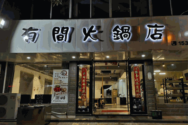 有间火锅店