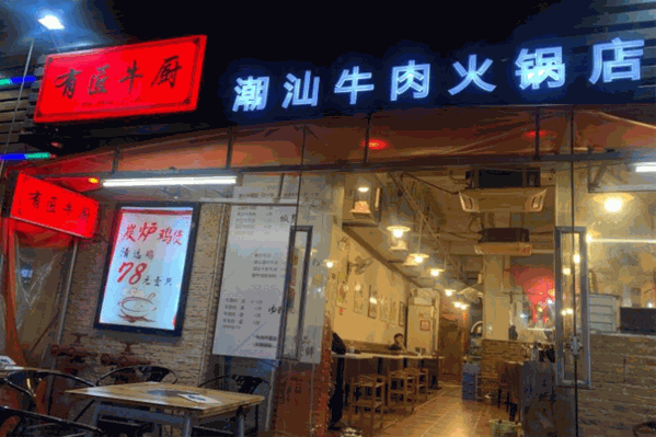 有匠牛厨潮汕牛肉火锅