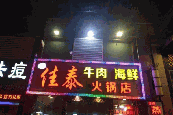 佳泰牛肉火锅
