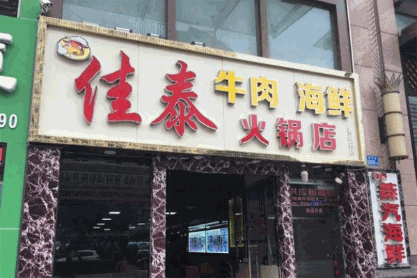 佳泰牛肉火锅