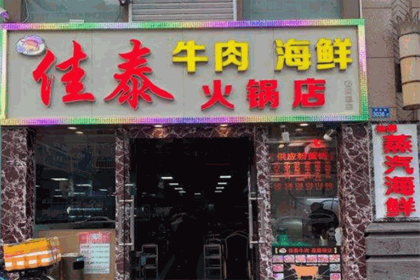 佳泰牛肉火锅