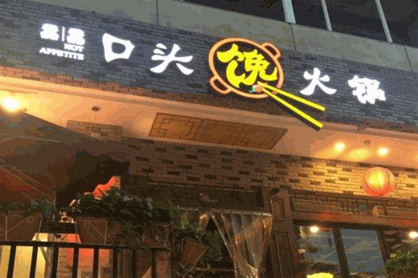 口头馋火锅