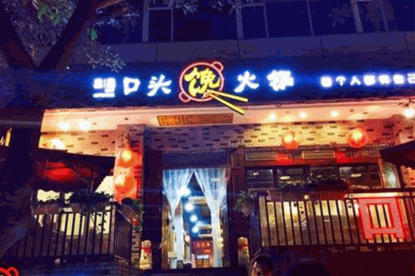 口头馋火锅