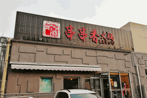 乐游串串香火锅