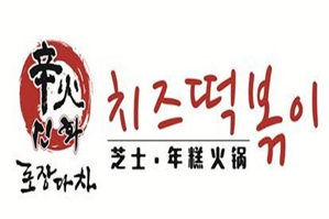 辛火韩国年糕火锅