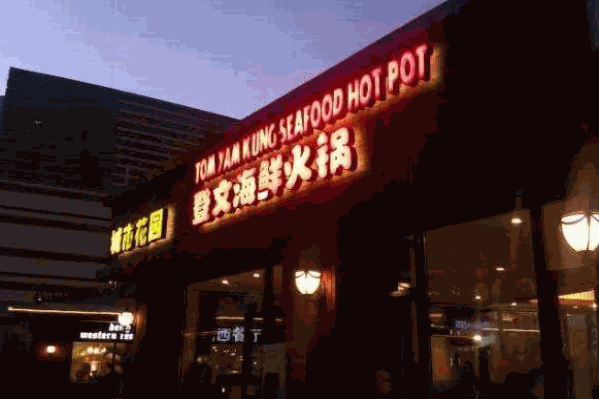 登文海鲜火锅