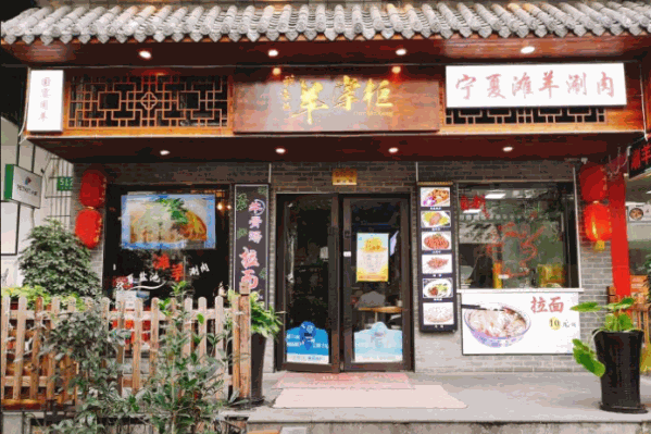 我家的羊掌柜火锅 我家的羊掌柜火锅