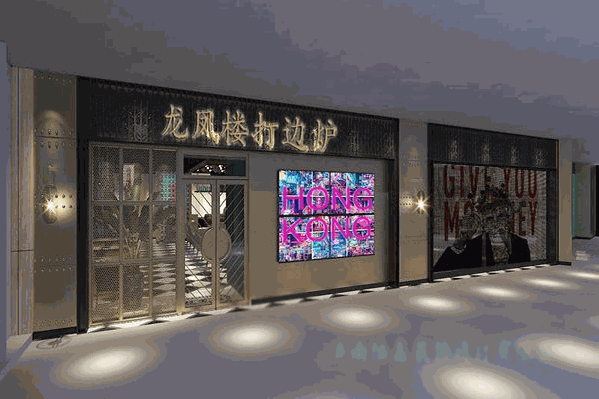 龙凤楼打边炉 龙凤楼打边炉