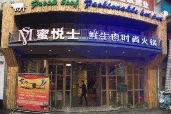 蜜悦士鲜牛肉火锅
