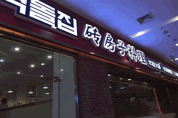 砖房子韩国年糕火锅