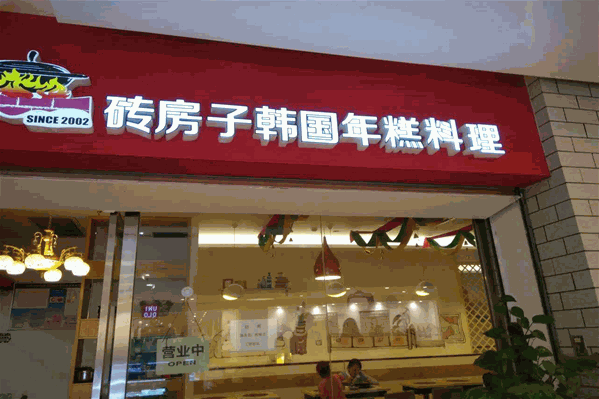 砖房子韩国年糕火锅