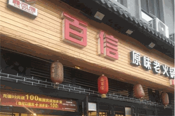鑫百信火锅