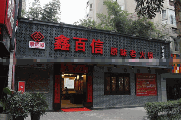鑫百信火锅