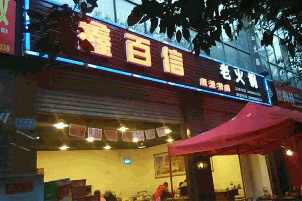 鑫百信火锅