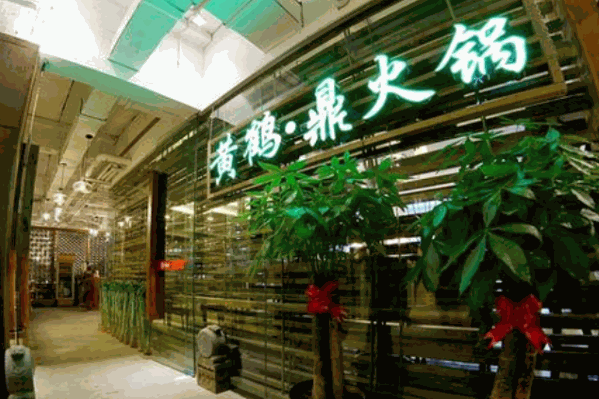 黄鹤鼎火锅
