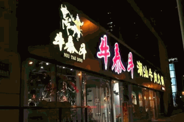 牛泰斗潮汕牛肉火锅 牛泰斗潮汕牛肉火锅