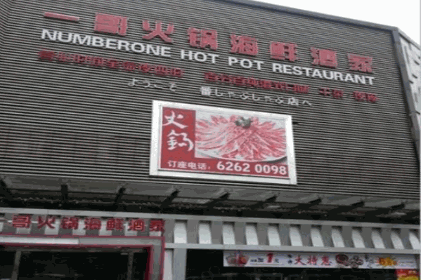 一哥肥牛海鲜酒家火锅