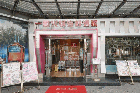 一哥肥牛海鲜酒家火锅