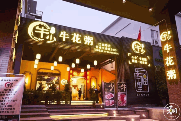 牛少牛花粥底火锅