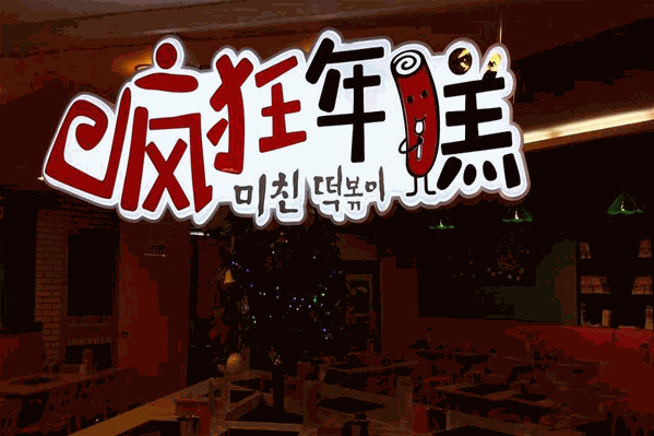 疯狂年糕火锅
