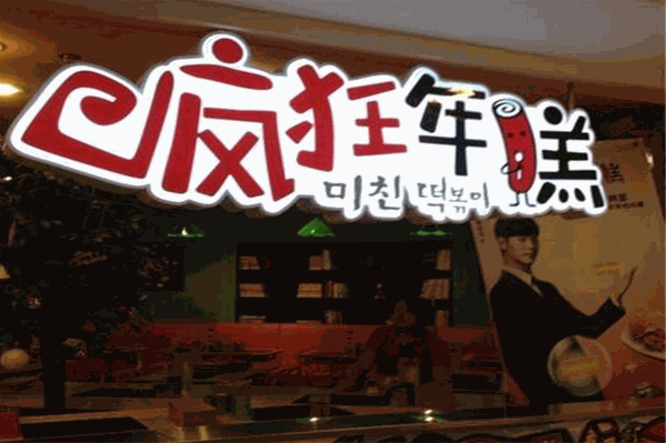 疯狂年糕火锅