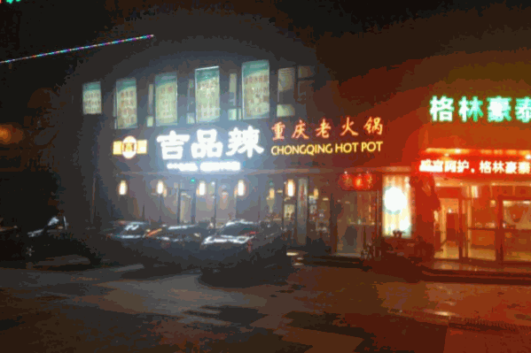 吉品辣重庆老火锅