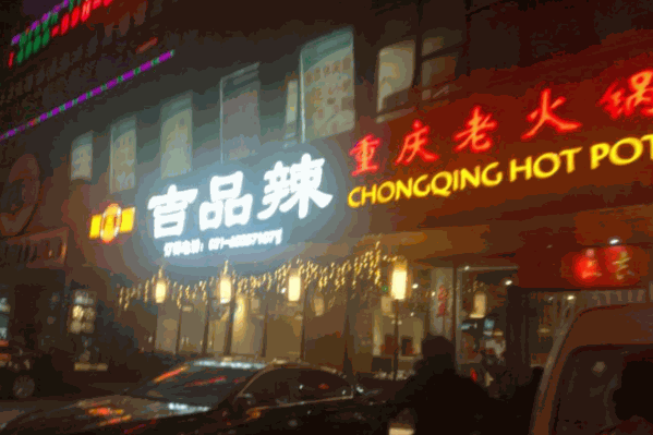 吉品辣重庆老火锅