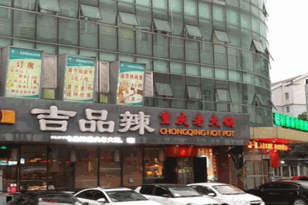 吉品辣重庆老火锅