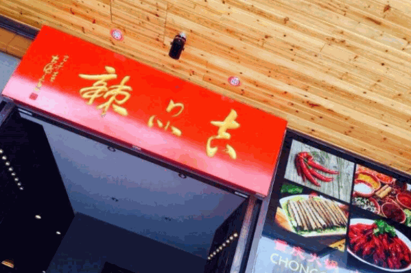 吉品辣重庆老火锅