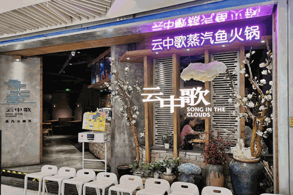 云中歌蒸汽鱼火锅