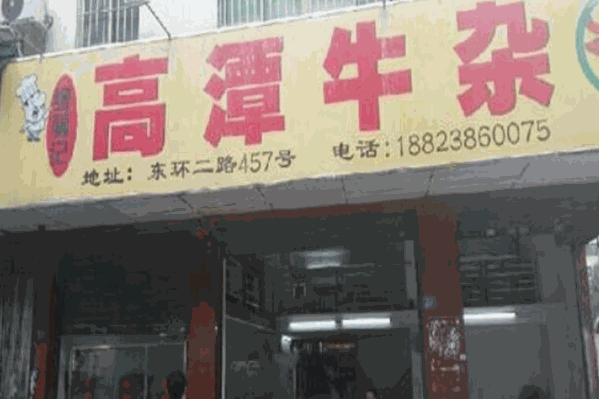 高潭牛杂火锅