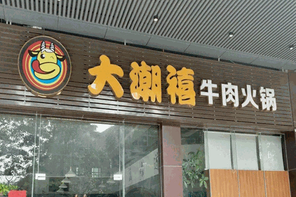 大潮禧牛肉火锅