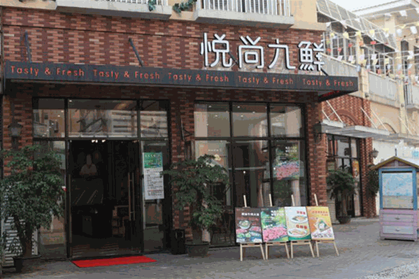 悦尚九鲜