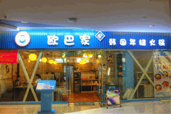 欧巴家韩国年糕火锅