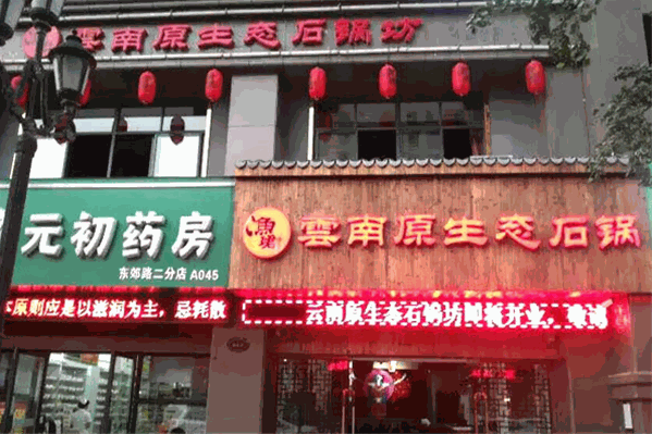 渔珺传奇云南蒸汽养生火锅