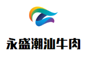 永盛潮汕牛肉