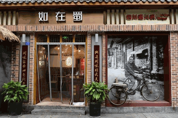 如在蜀火锅
