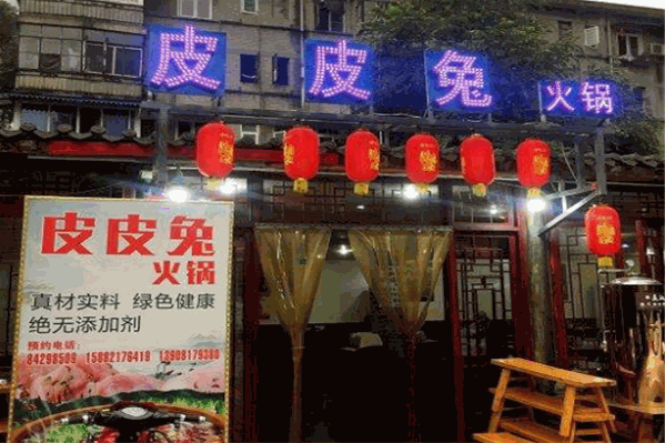 皮皮兔火锅
