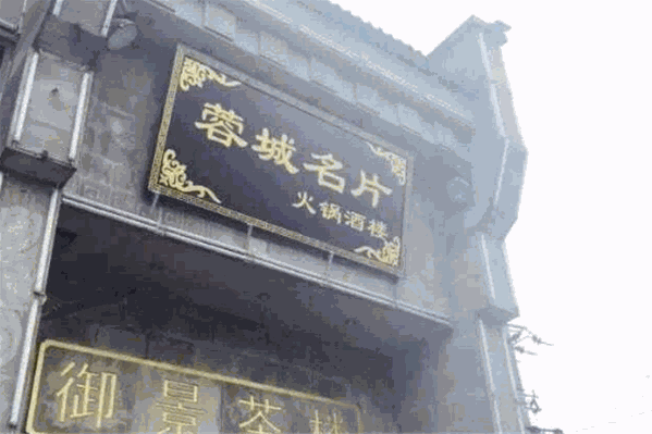 蓉城名片火锅酒楼