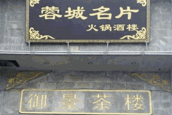 蓉城名片火锅酒楼
