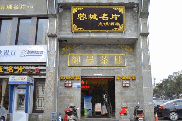 蓉城名片火锅酒楼
