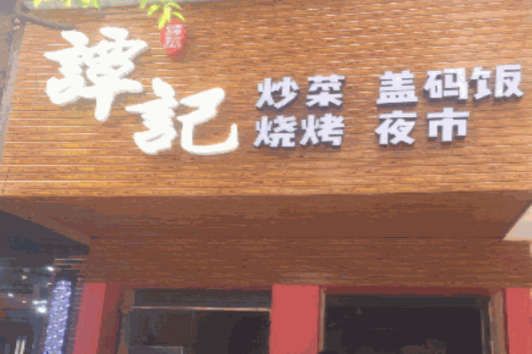谭记烧烤牛杂火锅