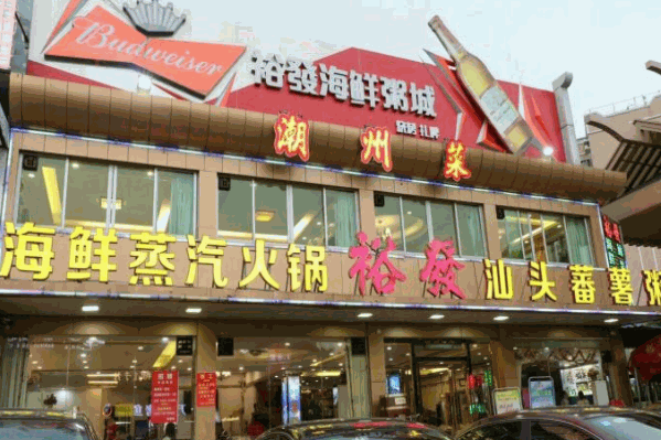 ​裕发海鲜蒸汽火锅