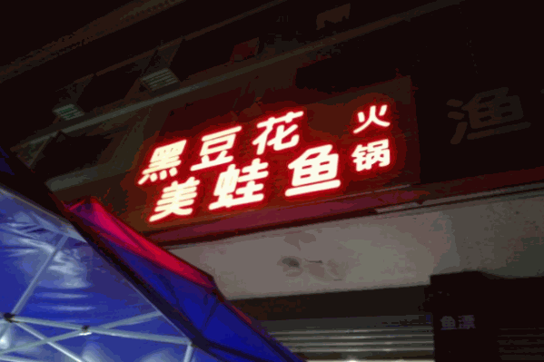 重庆渔见你黑豆花火锅鱼