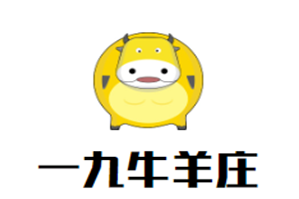 一九牛羊庄