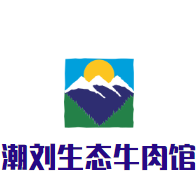 潮刘生态牛肉馆