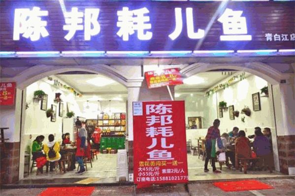 陈邦耗儿鱼